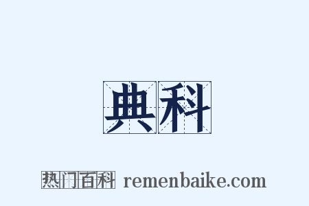 典科是什么意思的图片